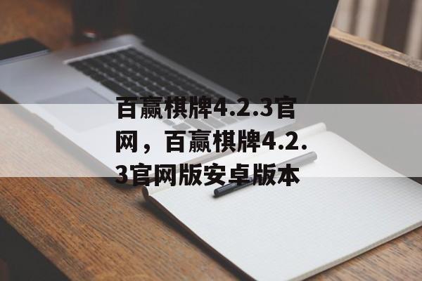 百赢棋牌4.2.3官网，百赢棋牌4.2.3官网版安卓版本