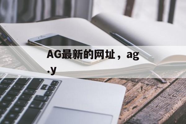 AG最新的网址，ag.y