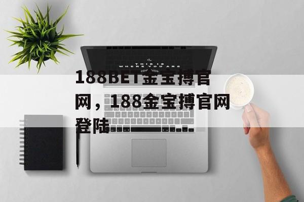 188BET金宝搏官网，188金宝搏官网登陆