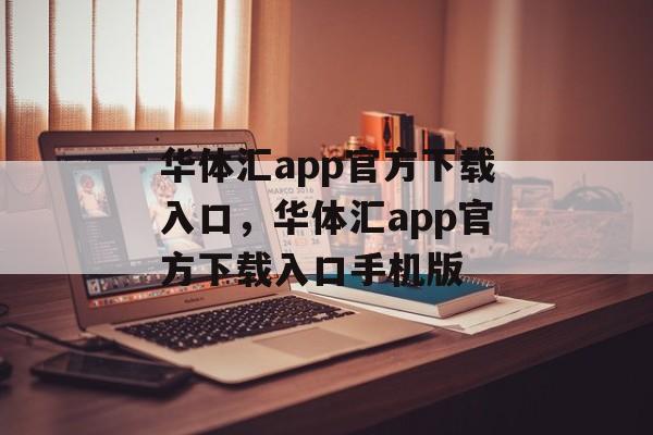 华体汇app官方下载入口，华体汇app官方下载入口手机版