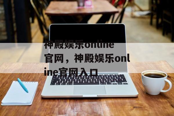 神殿娱乐online官网，神殿娱乐online官网入口