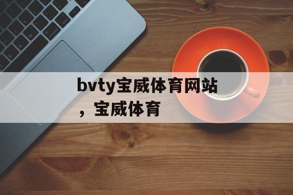 bvty宝威体育网站，宝威体育