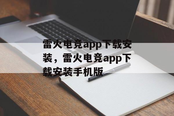 雷火电竞app下载安装，雷火电竞app下载安装手机版