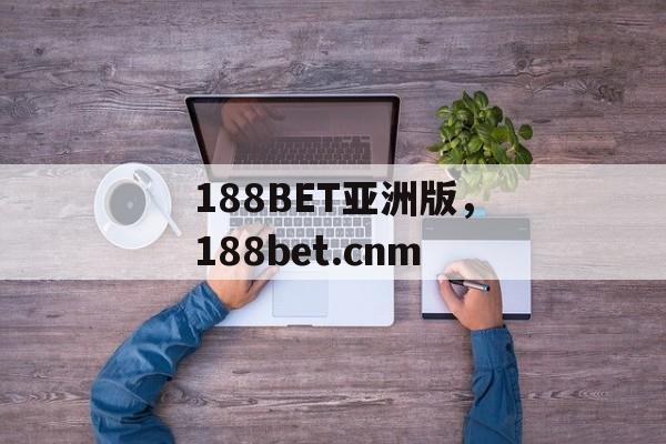 188BET亚洲版，188bet.cnm