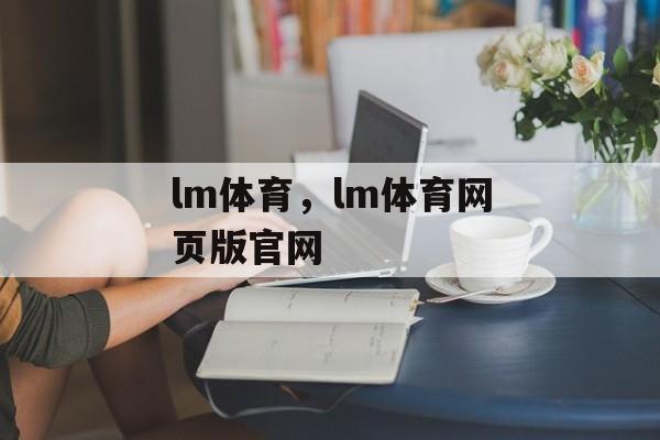 lm体育，lm体育网页版官网