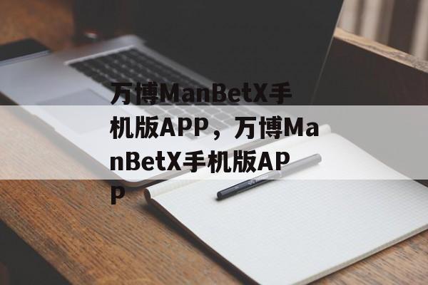 万博ManBetX手机版APP，万博ManBetX手机版APP