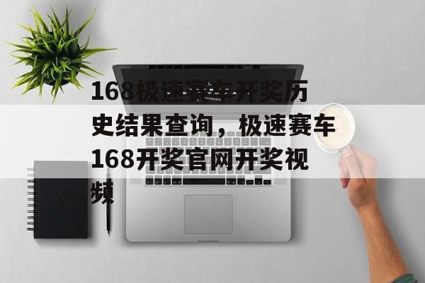 168极速赛车开奖历史结果查询，极速赛车168开奖官网开奖视频