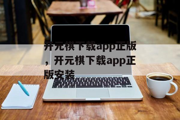 开元棋下载app正版，开元棋下载app正版安装