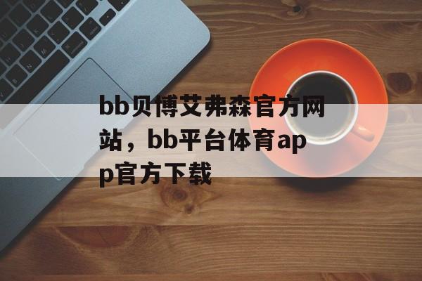 bb贝博艾弗森官方网站，bb平台体育app官方下载