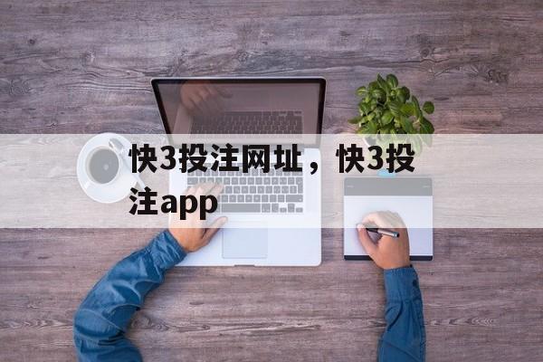 快3投注网址，快3投注app