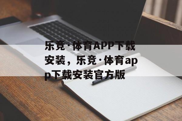 乐竞·体育APP下载安装，乐竞·体育app下载安装官方版