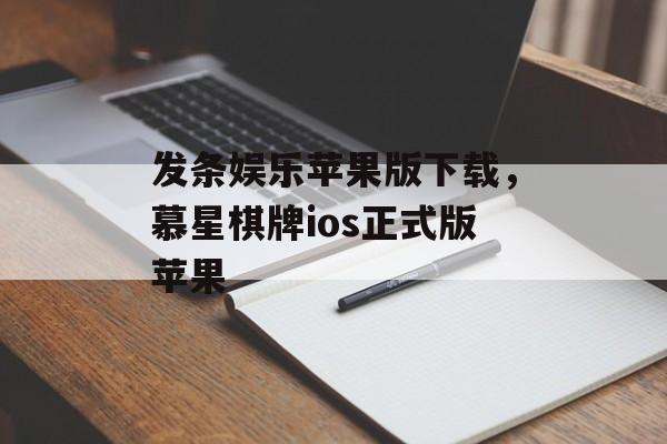 发条娱乐苹果版下载，慕星棋牌ios正式版苹果