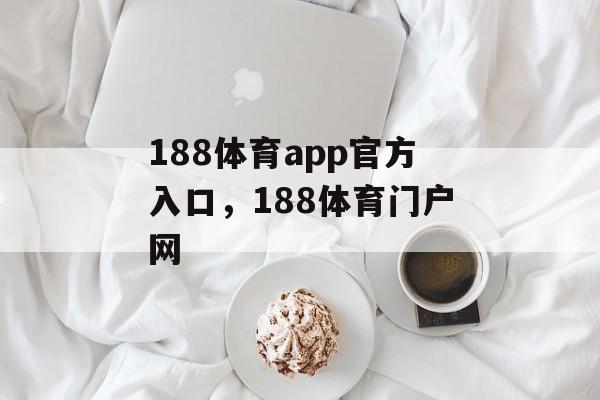 188体育app官方入口，188体育门户网