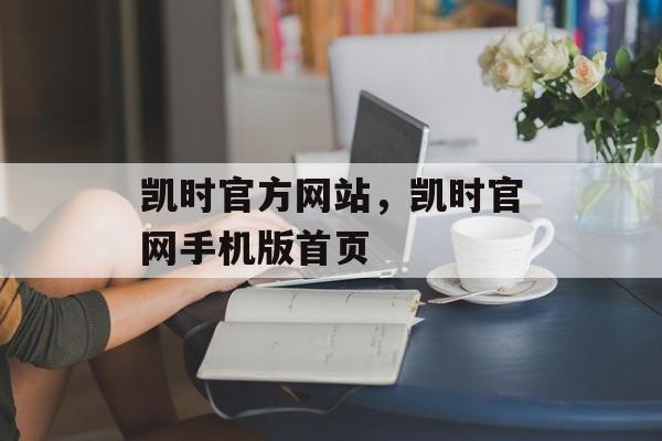 凯时官方网站，凯时官网手机版首页