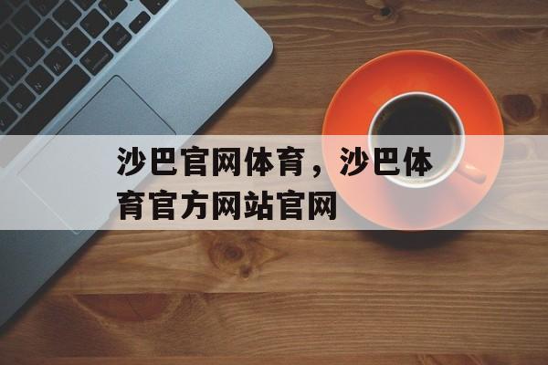 沙巴官网体育，沙巴体育官方网站官网