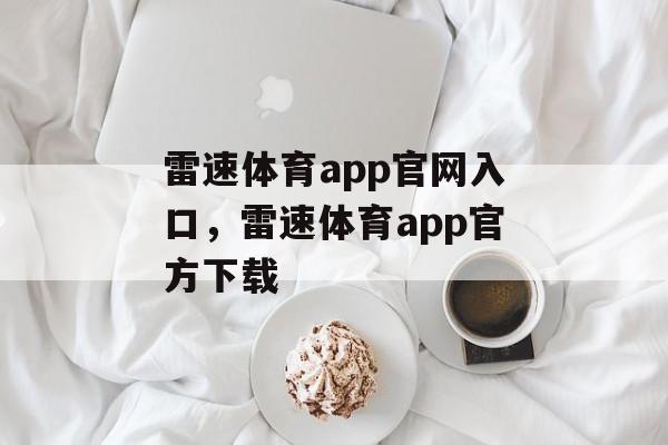 雷速体育app官网入口，雷速体育app官方下载