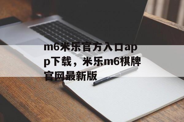 m6米乐官方入口app下载，米乐m6棋牌官网最新版